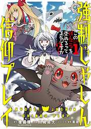 【期間限定　無料お試し版】強制じゃしん信仰プレイ～このぽんこつを崇めろって正気ですか？～ 1巻【無料お試し版】