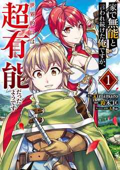 【期間限定　無料お試し版】家で無能と言われ続けた俺ですが、世界的には超有能だったようです