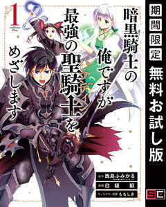 【期間限定　無料お試し版】暗黒騎士の俺ですが最強の聖騎士をめざします