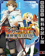 【期間限定　無料お試し版】アラフォー賢者の異世界生活日記～気ままな異世界教師ライフ～ 1巻【無料お試し版】