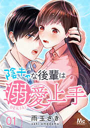 【期間限定　無料お試し版】陰キャな後輩は溺愛上手 1