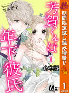 【期間限定　試し読み増量版】【合本版】芳賀くんは年下彼氏