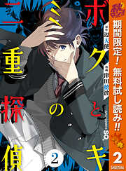 【期間限定　無料お試し版】ボクとキミの二重探偵