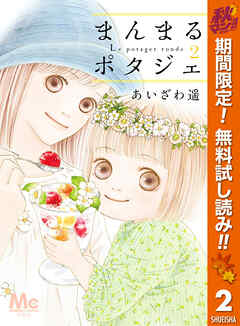 【期間限定　無料お試し版】まんまるポタジェ