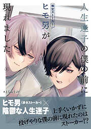 人生迷子の僕の前にヒモ男（推定ストーカー）が現れました【分冊版】