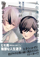 人生迷子の僕の前にヒモ男（推定ストーカー）が現れました【分冊版】4話「憧れるもんじゃない」