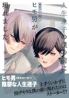 人生迷子の僕の前にヒモ男（推定ストーカー）が現れました【分冊版】6話「光のあたる場所」