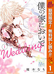 【期間限定　無料お試し版】僕の家においで Wedding 1