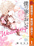 【期間限定　無料お試し版】僕の家においで Wedding