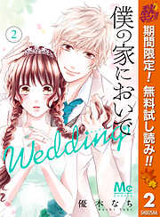 【期間限定　無料お試し版】僕の家においで Wedding