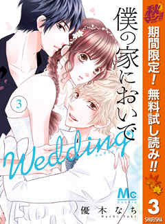 【期間限定　無料お試し版】僕の家においで Wedding