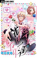 恋する雀は一途なり【マイクロ】 3