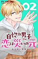 自惚れ男子との恋は災いの元【マイクロ】 2