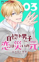 自惚れ男子との恋は災いの元【マイクロ】 3