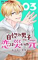 自惚れ男子との恋は災いの元【マイクロ】 3