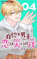 自惚れ男子との恋は災いの元【マイクロ】 4