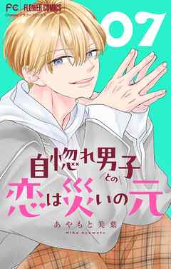 自惚れ男子との恋は災いの元【マイクロ】 7（最新刊） - あやもと美葉 - 女性マンガ・無料試し読みなら、電子書籍・コミックストア ブックライブ