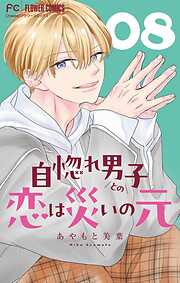 自惚れ男子との恋は災いの元【マイクロ】