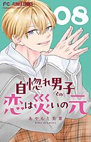 自惚れ男子との恋は災いの元【マイクロ】 8