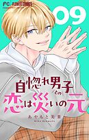 自惚れ男子との恋は災いの元【マイクロ】 9
