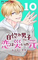 自惚れ男子との恋は災いの元【マイクロ】 10