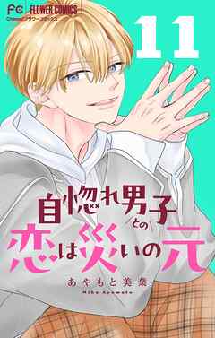 自惚れ男子との恋は災いの元【マイクロ】 11