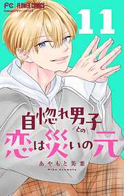 自惚れ男子との恋は災いの元【マイクロ】