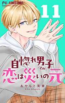 自惚れ男子との恋は災いの元【マイクロ】 11