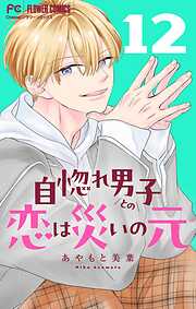 自惚れ男子との恋は災いの元【マイクロ】