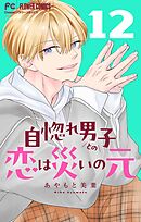 自惚れ男子との恋は災いの元【マイクロ】 12