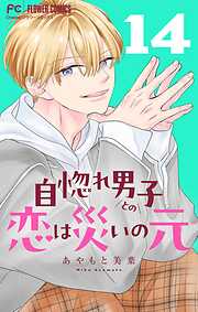 自惚れ男子との恋は災いの元【マイクロ】