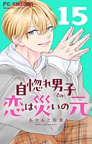 自惚れ男子との恋は災いの元【マイクロ】 15