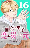 自惚れ男子との恋は災いの元【マイクロ】 16
