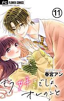 もう好きでしょ、オレのこと【マイクロ】 11