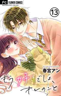 もう好きでしょ、オレのこと【マイクロ】 13