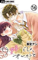 もう好きでしょ、オレのこと【マイクロ】 16