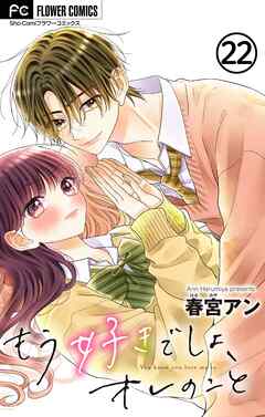 もう好きでしょ、オレのこと【番外編】【マイクロ】 22