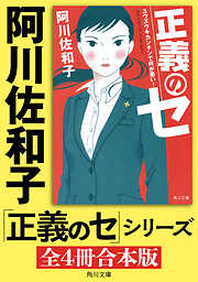 「正義のセ」シリーズ【全4冊合本版】