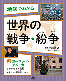 地図でわかる 世界の戦争・紛争(1)ヨーロッパ・アメリカ～ウクライナ紛争、キューバ危機ほか