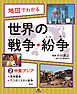 地図でわかる 世界の戦争・紛争(2)中東・アジア～湾岸戦争、アフガニスタン紛争ほか