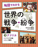 地図でわかる 世界の戦争・紛争(3)アフリカ～ソマリア内戦、コンゴ動乱ほか