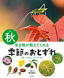 生き物が教えてくれる 季節のおとずれ 秋 お米・コオロギ・ドングリほか