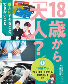 18歳から「大人」？～成人にできること、できないこと(1)18歳から～クレジットカードをつくる、部屋を借りる ほか