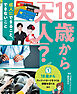 18歳から「大人」？～成人にできること、できないこと(1)18歳から～クレジットカードをつくる、部屋を借りる ほか