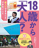 18歳から「大人」？～成人にできること、できないこと(2)20歳以上から～お酒を飲む、年金を納める ほか
