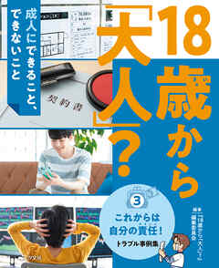 18歳から「大人」？～成人にできること、できないこと(3)これからは自分の責任！ トラブル事例集