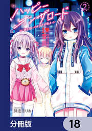 ハッピーオンザロード【分冊版】