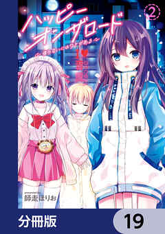 ハッピーオンザロード【分冊版】　19