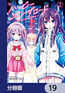 ハッピーオンザロード【分冊版】　19