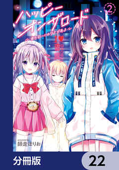 ハッピーオンザロード【分冊版】　22